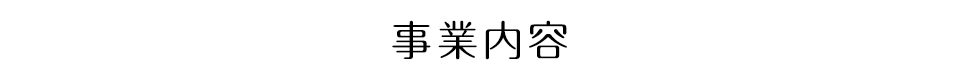 事業内容